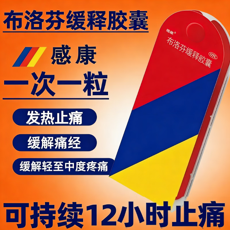 感康布洛芬缓释胶囊12粒/盒感冒发热头痛退烧药痛经止痛疼发烧药,OTC药品/国际医药,解热镇痛,淘宝优惠券,粉丝福利购,淘宝优惠卷
