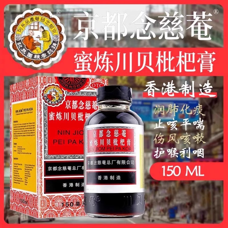【京都念慈菴】京都念慈菴蜜炼川贝枇杷膏150ml*1瓶/盒补气咳嗽咽喉声音嘶哑止咳平喘