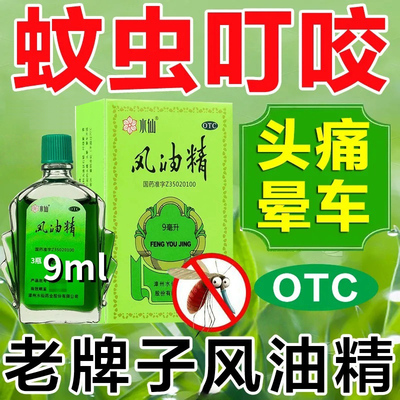【水仙】风油精9ml*1瓶/盒蚊虫叮咬头痛止痒头晕止痛