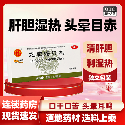 【同仁堂】龙胆泻肝丸6g*12袋/盒