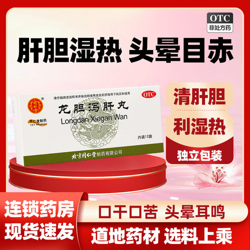 【同仁堂】龙胆泻肝丸60mg*100丸*12袋/盒