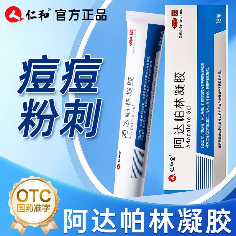 【仁和】阿达帕林凝胶0.1%*18g*1支/盒粉刺丘疹祛痘祛痘印去黑头