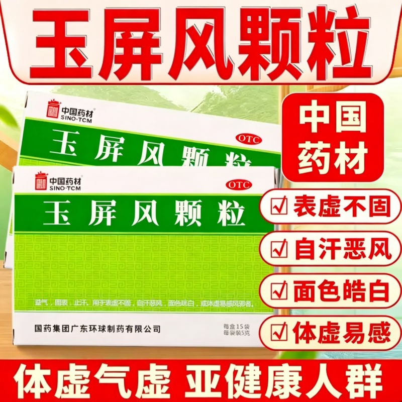 中国药材玉屏风颗粒15袋体质虚弱益气固表止汗体虚恶风增强免疫力