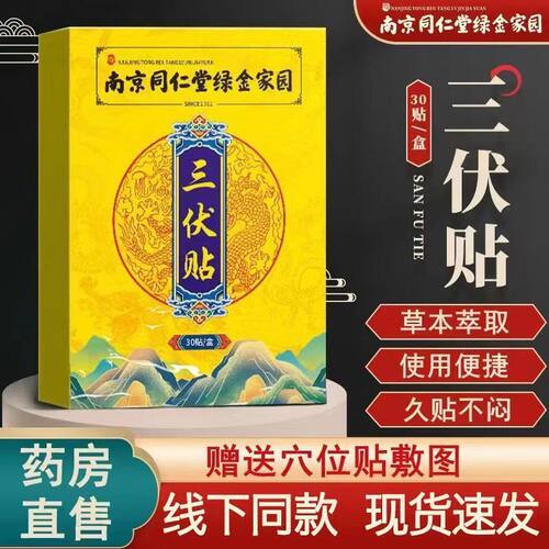 同仁堂三伏贴冬病夏治艾草体寒