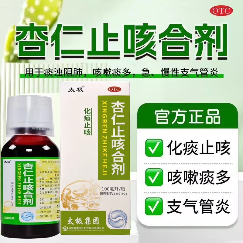 【太极】杏仁止咳合剂100ml*1瓶/盒咳嗽痰多化痰止咳止咳化痰支气管炎痰浊阻肺