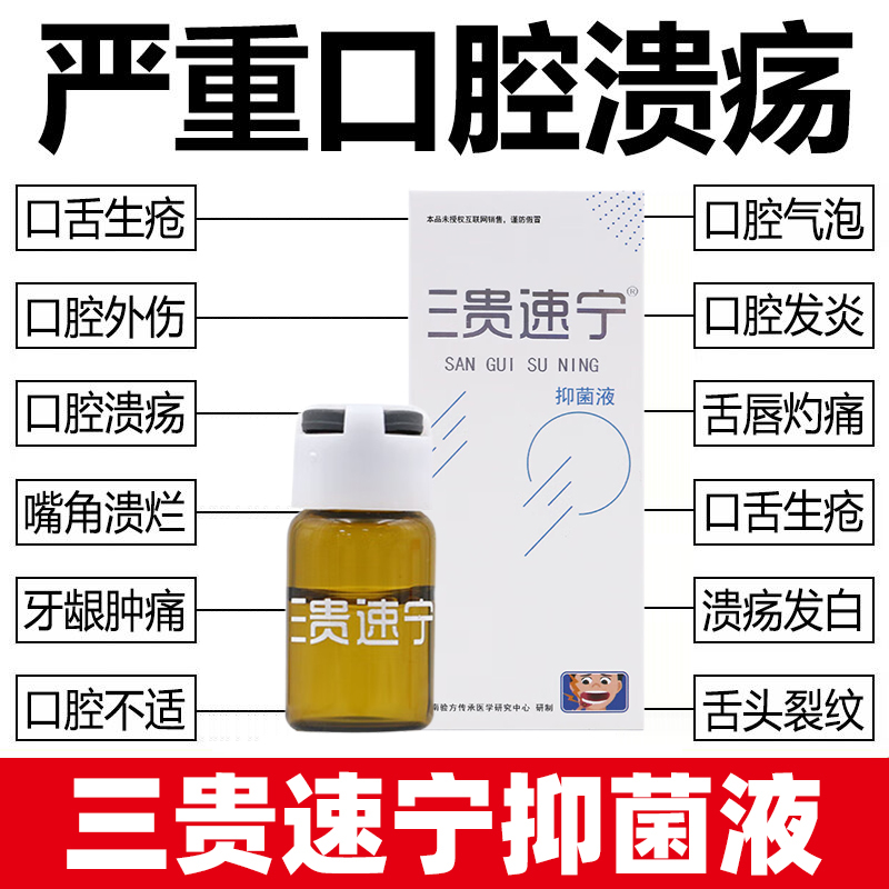 三贵速宁牌抑菌液口腔溃疡嘴烂口疮2ml舌头起泡口疮嘴巴上火舒缓