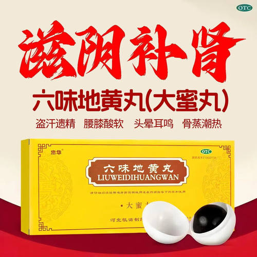 【同仁堂】六味地黄丸0.2g*360丸*1瓶/盒