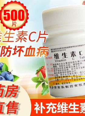 仙兔维生素C片100片日常补充VC坏血病急慢性传染病及紫癜辅助治疗