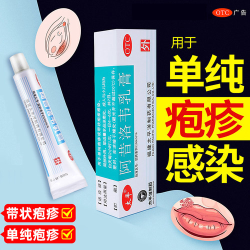 【太平】阿昔洛韦乳膏3%*10g*1支/盒带状疱疹单纯疱疹疱疹抗病毒唇炎