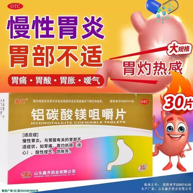 【鑫齐】铝碳酸镁咀嚼片0.5g*30片/盒胃痛慢性胃炎胃酸胃疼烧心