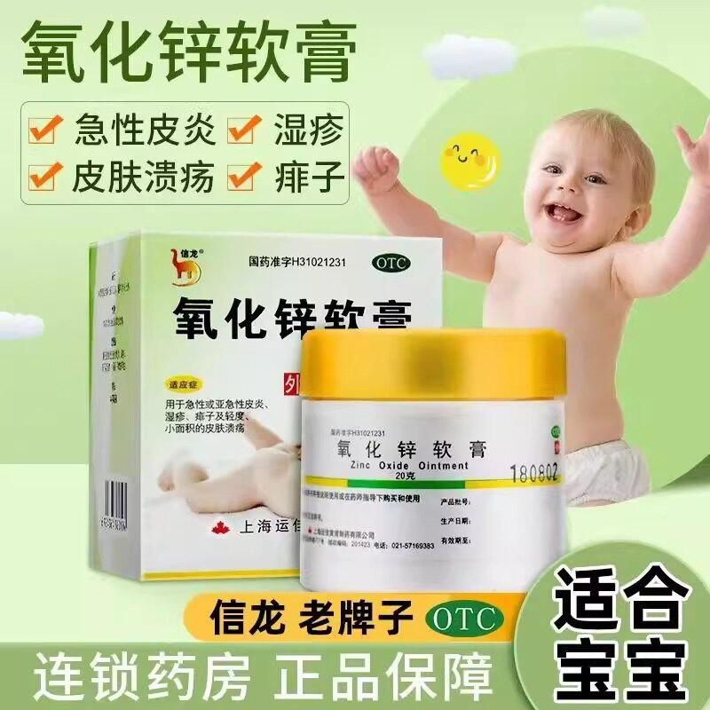 信龙 氧化锌软膏20g*1瓶急性皮炎湿疹痱子皮肤溃疡药婴儿护臀膏