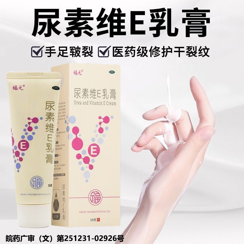【福元】尿素维e乳膏1%15%*50g*1支/盒