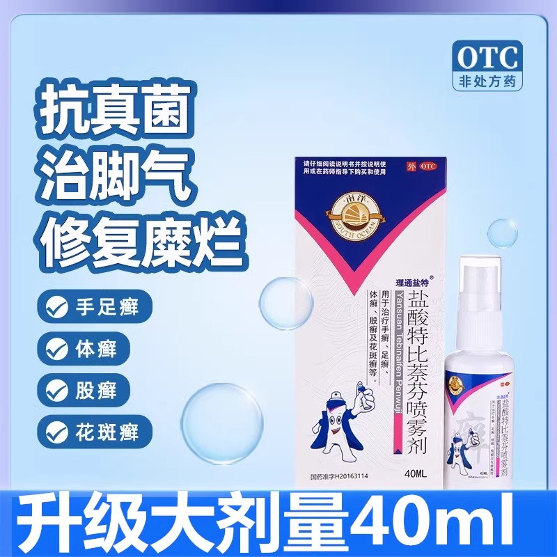 南洋盐酸特比萘芬喷雾剂40ml脚气真菌脱皮杀菌体癣手癣股癣足癣HU
