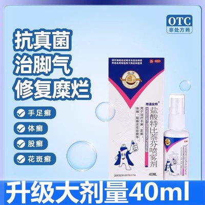南洋盐酸特比萘芬喷雾剂40ml脚气真菌脱皮杀菌体癣手癣股癣足癣HU
