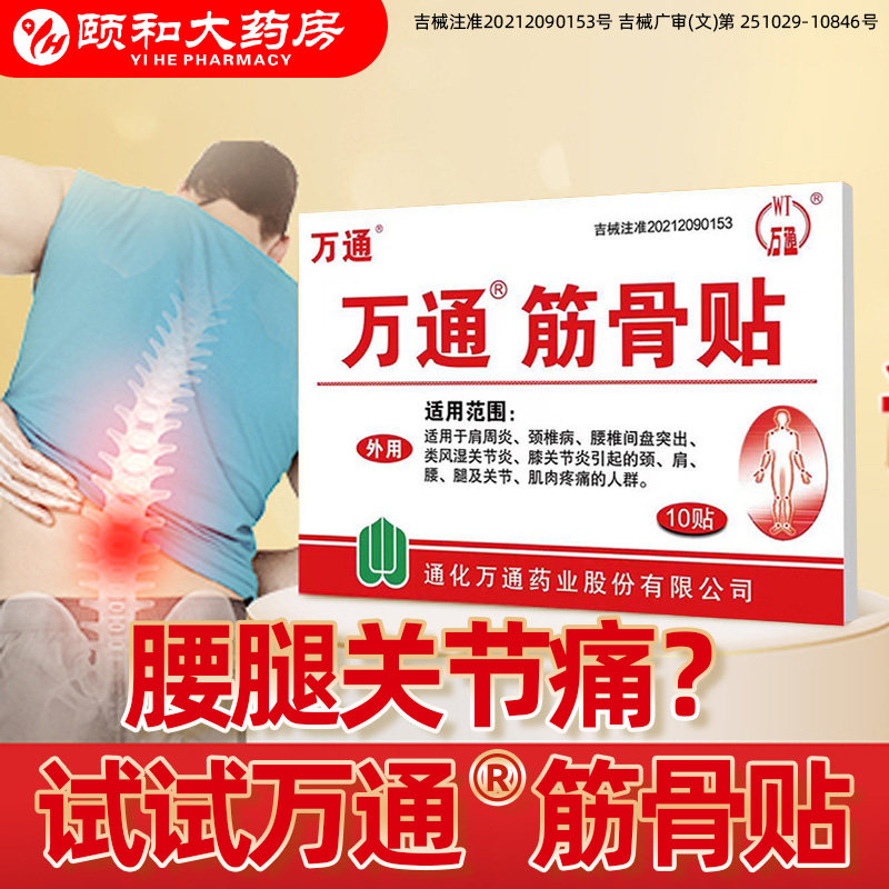 万通痛筋骨贴舒筋风湿类关节痛贴膏正品活血止痛红远外治疗贴旗舰,医疗器械,膏药贴（器械）,淘宝优惠券,粉丝福利购,淘宝优惠卷
