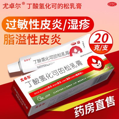 [尤卓尔]丁酸氢化可的松乳膏0.1%*20g*1支/盒