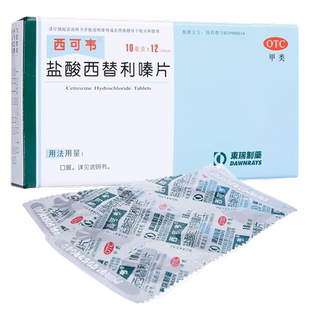 盐酸西替利嗪片旗舰店荨麻疹过敏药治疗荨麻疹的特止效药内服药痒