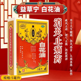 益草宁 白花油5ml 关节酸痛，伤风感冒，头痛鼻塞，扭伤