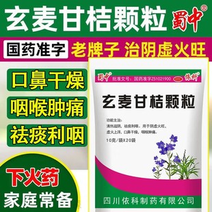 蜀中玄麦甘桔颗粒20袋祛痰利咽上火虚火上浮口鼻干燥咽喉肿痛