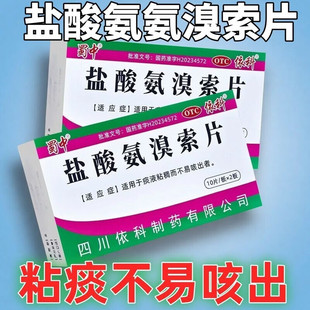 蜀中盐酸氨溴索片20片痰液粘稠不易咳出成人咳嗽化痰氨溴索祛痰药
