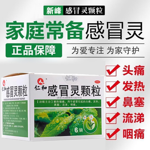 新峰感冒灵颗粒感冒灵冲剂感冒药9袋鼻塞头痛流涕咽痛发热咳嗽