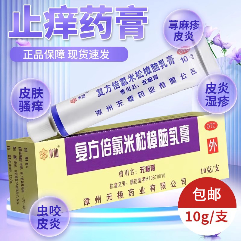 老牌子水仙无极膏止痒膏正品官方旗舰店复方倍氯米松樟脑乳膏抗菌