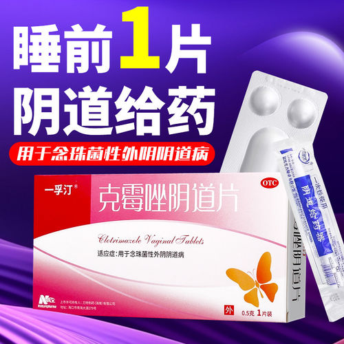 【一孚汀】克霉唑阴道片0.5g*1片/盒妇科炎症外阴阴道炎止痒阴道