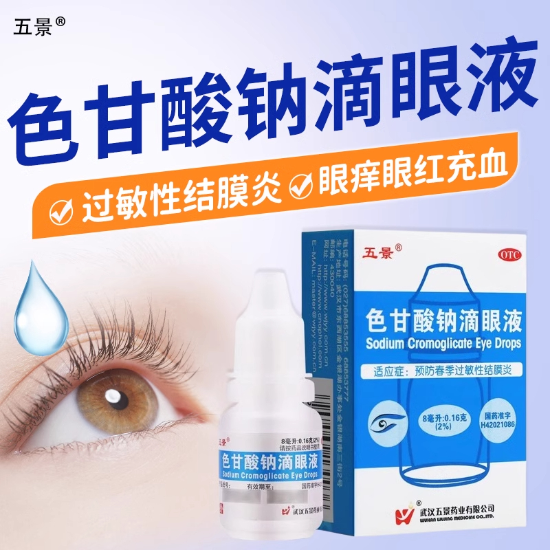 五景色甘酸钠滴眼液 8ml过敏性结膜炎疲劳眼干眼涩视力模糊眼药水