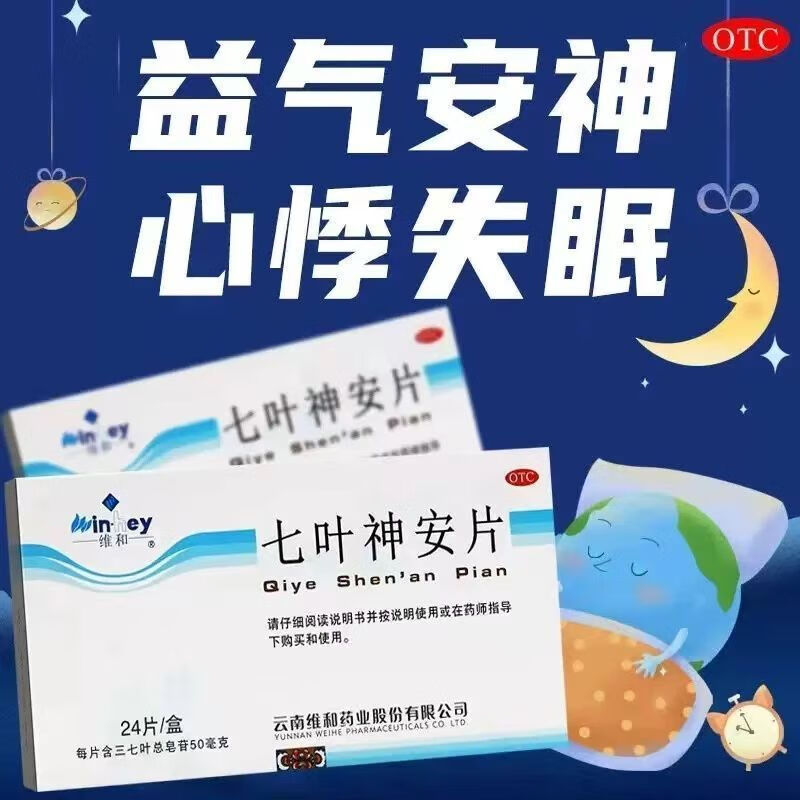 【维和】七叶神安片50mg*24片/盒失眠心悸助眠安神睡眠