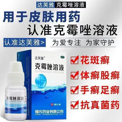 【达芙雅】克霉唑溶液1.5%*8ml*1瓶/盒头癣甲沟炎脚气手足癣花斑癣