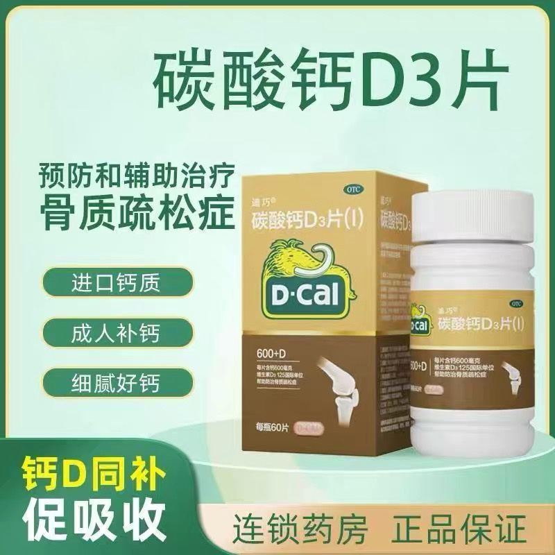 【迪巧】碳酸钙D3片600mg125IU*60片/盒