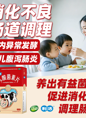 江中利活乳酸菌素片益生菌大人消化不良小儿腹泻肠炎调理肠胃SF1