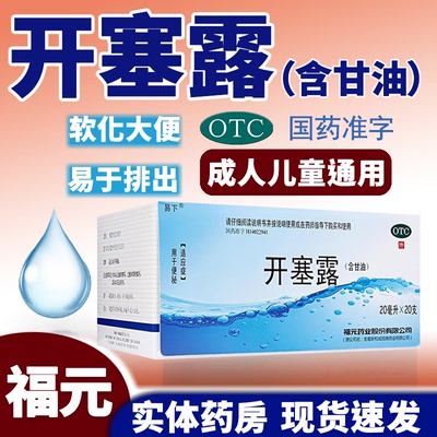 【福元】开塞露(含甘油)20ml*1支/盒便秘美白润滑灌肠祛斑