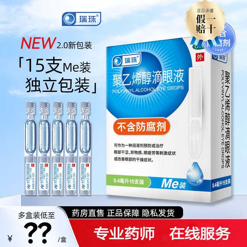 【瑞珠】聚乙烯醇滴眼液0.4ml5.6mg*15支/盒眼疲劳干眼症刺激异物感干燥