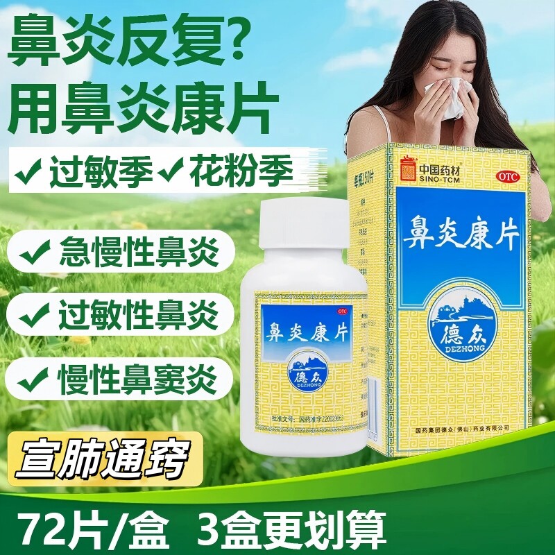 [德众]鼻炎康片0.37g*72片*1瓶/盒图片