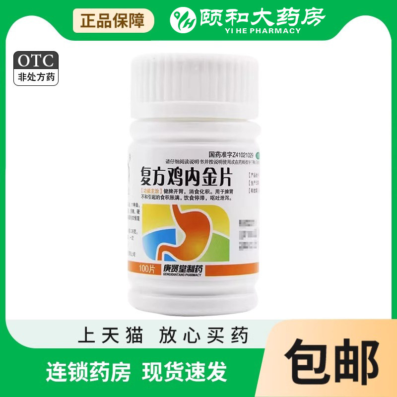 【庚贤堂】复方鸡内金片0.26g*80片/盒消食化积积食口臭健身