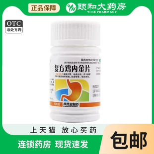 复方鸡内金片100片 消食化积脾胃不和成人儿童健胃消食片旗舰店