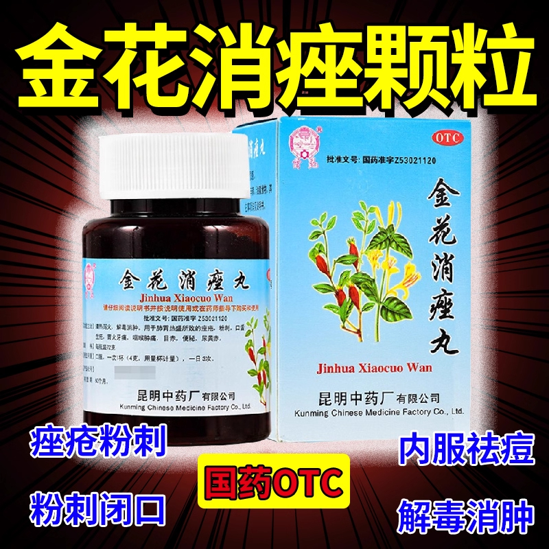 【昆中药】金花消痤丸72g*1瓶/盒痤疮粉刺便秘咽喉肿痛祛痘