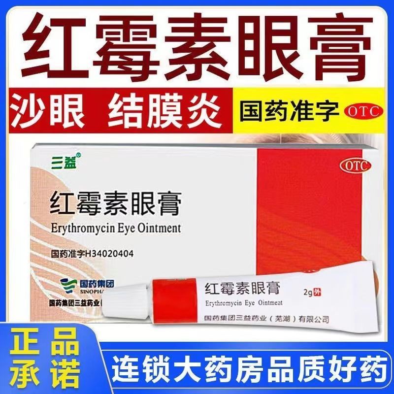 【三益】红霉素眼膏2g*1支/盒结膜炎沙眼消炎睑缘炎黑眼圈