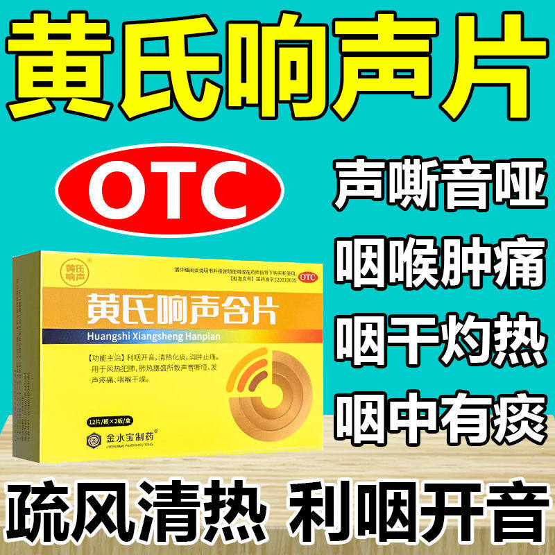 【黄氏】黄氏响声含片0.6g*24片/盒