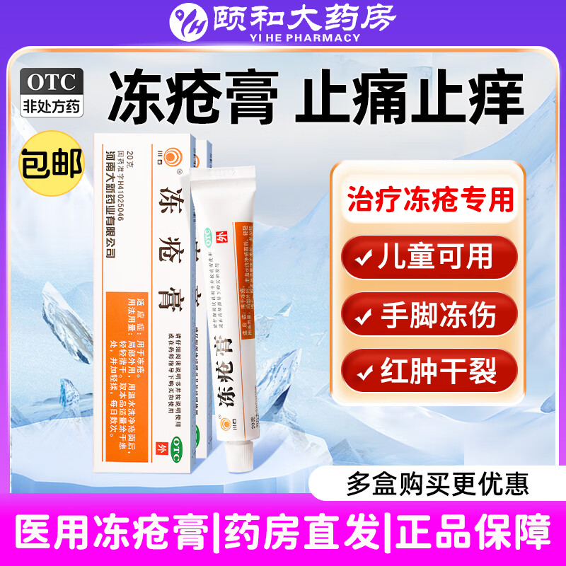 【川石】冻疮膏30mg50mg50mg*20g*1支/盒冻疮瘙痒止痒糜烂脚气