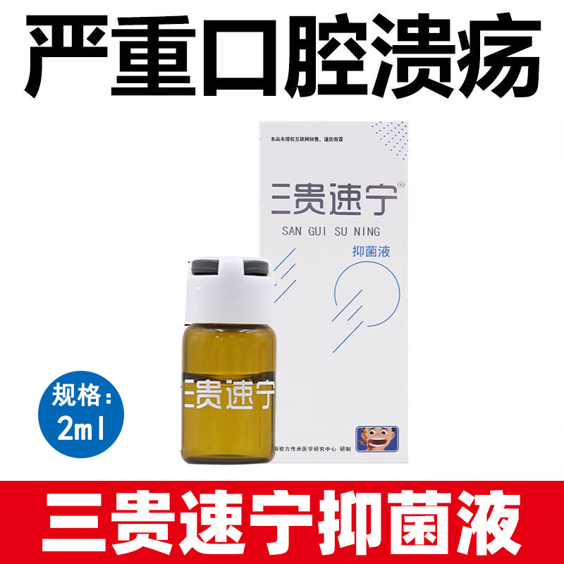 三贵速宁牌抑菌液口腔溃疡嘴烂口疮2ml舌头起泡口疮嘴巴上火舒缓