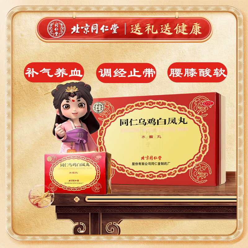 北京同仁堂乌鸡白凤丸补血养气调经止带气血两亏腰酸腿软体弱乏力