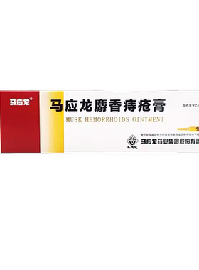 【马应龙】马应龙麝香痔疮膏10g*1支/盒痔疮肛裂肛周湿疹疼痛便血