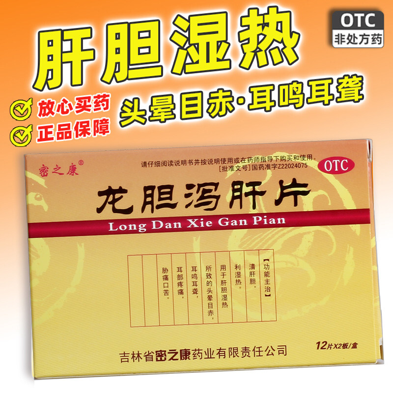 密之康龙胆泻肝片胶囊 0.3g*24片耳鸣耳聋肝胆湿热利湿热头晕