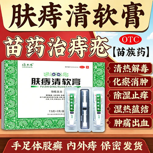 【绿太阳】肤痔清软膏7.5g*2支/盒内痔外痔湿热手足癣体癣