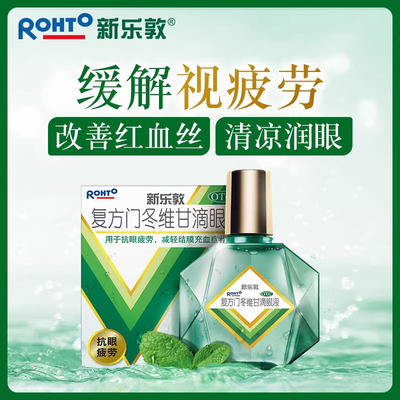 旗舰店正品新乐敦复方门冬维甘滴眼药水液13ml缓解视疲劳结膜充血