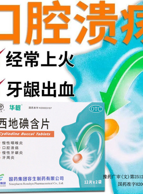 天武 西地碘含片 24片 慢性咽喉炎口腔溃疡慢性牙龈炎牙周炎包邮