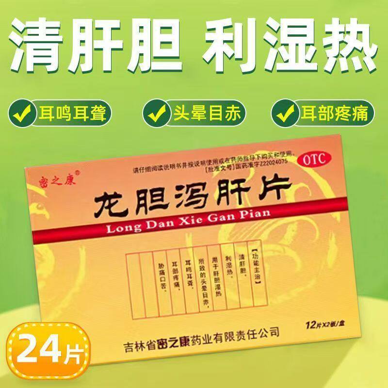 密之康龙胆泻肝片24片/盒清肝胆利湿热头晕目眩耳鸣耳聋胁痛口苦