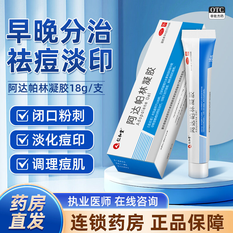 仁和阿达帕林凝胶18g粉刺丘疹脓疱寻常型痤疮皮肤治疗面背部痤疮